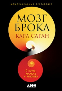 «Мозг Брока. О науке, космосе и человеке»