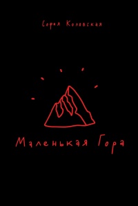 «Маленькая Гора»