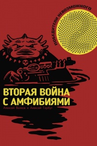 «Победители Невозможного. Вторая война с амфибиями»