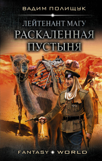 «Лейтенант Магу. Раскаленная пустыня»