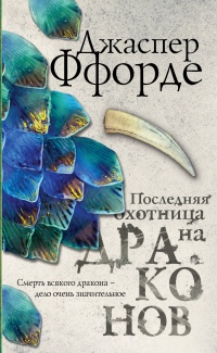 «Последняя Охотница на драконов»