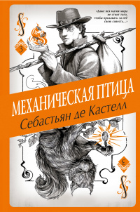 «Механическая птица»