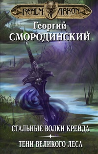 «Мир Аркона. Стальные Волки Крейда. Тени Великого леса»