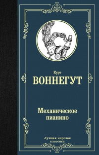 «Механическое пианино»