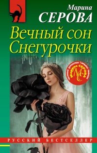 «Вечный сон Снегурочки»