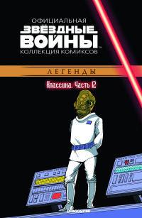 «Звездные войны. Классика. Часть 12»