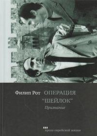 «Операция «Шейлок». Признание»