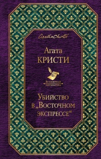 «Убийство в "Восточном экспрессе"»