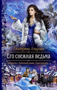 «Его снежная ведьма»