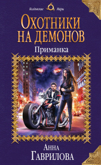 «Охотники на демонов. Приманка»