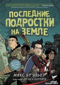 «Последние подростки на Земле»