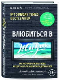 «Влюбиться в жизнь. Как научиться жить снова, когда ты почти уничтожен депрессией»