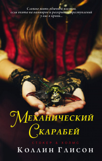 «Механический скарабей»