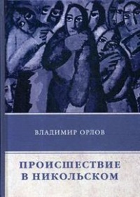 «Происшествие в Никольском»