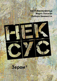 «Зерои 3. Нексус»