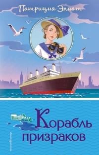 «Корабль призраков»