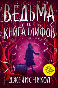 «Ведьма и Книга глифов»