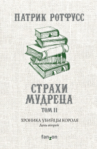 «Страхи мудреца. Том 2»