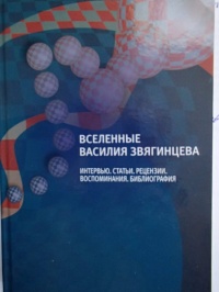 «Вселенные Василия Звягинцева: Интервью. Статьи. Рецензии. Воспоминания. Библиография»