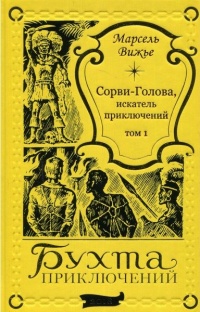 «Сорви-Голова, искатель приключений. Том 1»