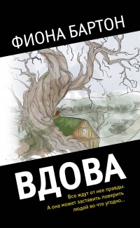 «Вдова»