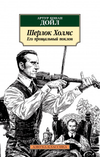 «Шерлок Холмс. Его прощальный поклон»