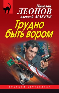 «Трудно быть вором»