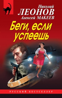 «Беги, если успеешь»