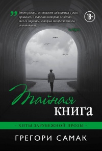 «Тайная книга»