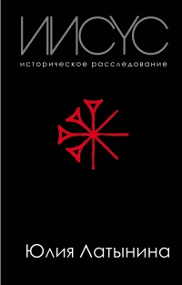 «Иисус. Историческое расследование»