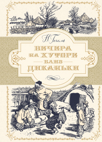 «Вечера на хуторе близ Диканьки»