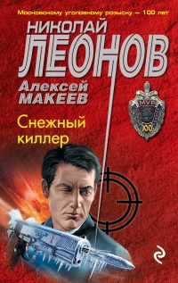 «Снежный киллер»