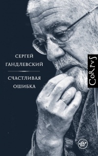 «Счастливая ошибка»