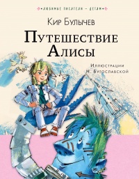 «Путешествие Алисы»