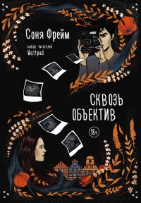 «Сквозь объектив»