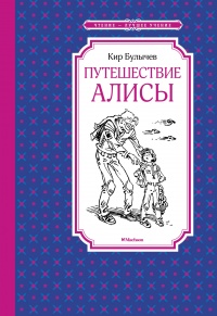 «Путешествие Алисы»