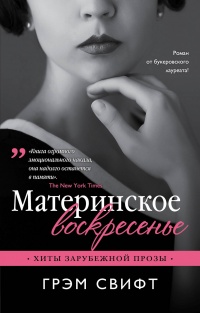 «Материнское воскресенье»