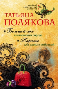 «Большой секс в маленьком городе. Караоке для дамы с собачкой»