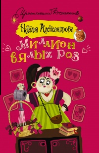 «Миллион вялых роз»