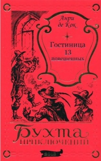 «Гостиница 13 повешенных»