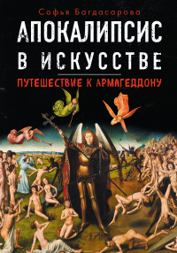 «Апокалипсис в искусстве: Путешествие к Армагеддону»