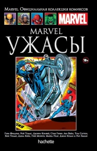 «Marvel. Ужасы»