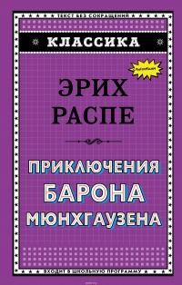 «Приключения барона Мюнхгаузена»