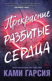 «Прекрасные разбитые сердца»