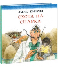 «Охота на Снарка»