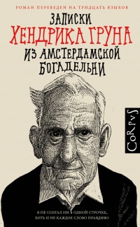 «Записки Хендрика Груна из амстердамской богадельни»