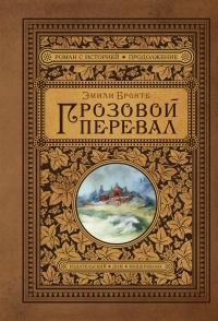 «Грозовой перевал»