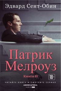 «Патрик Мелроуз. Книга II»