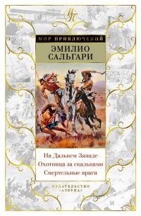 «На Дальнем Западе. Охотница за скальпами. Смертельные враги»