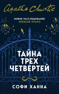 «Тайна трех четвертей»